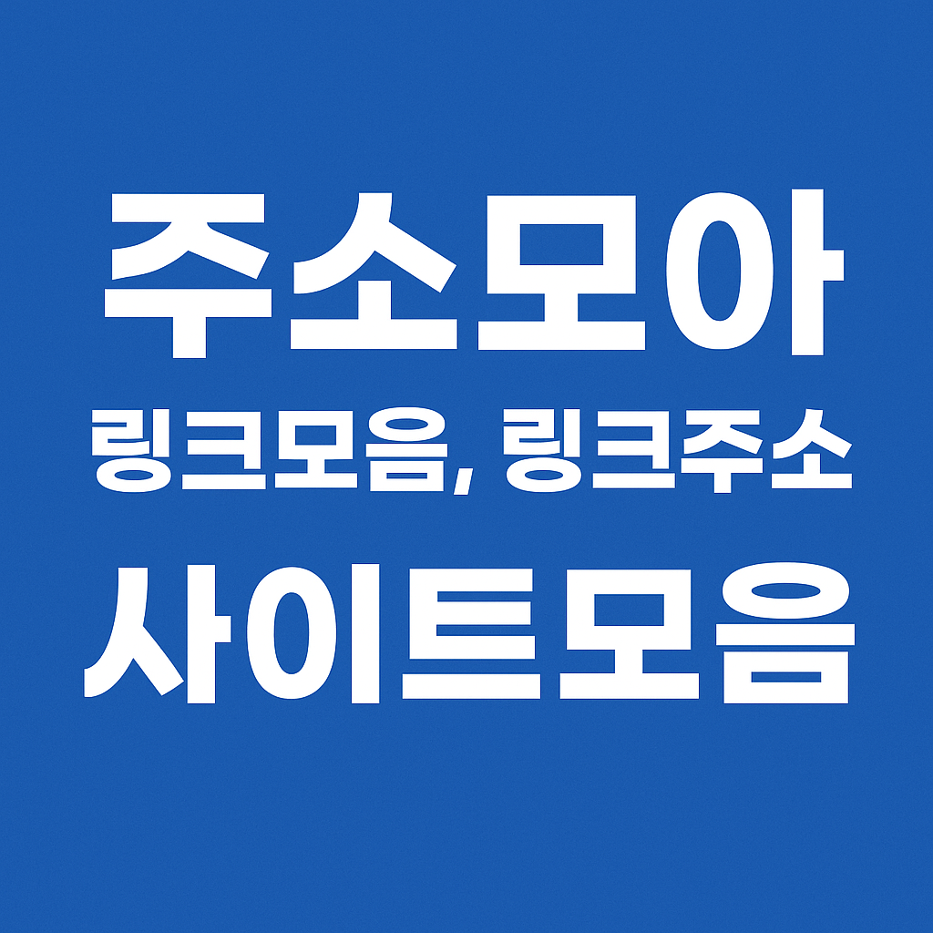 주소모아 바로가기